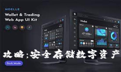 TP钱包使用攻略:安全存储数字资产的终极指南