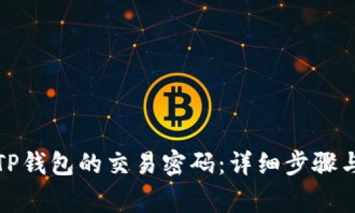 如何更改TP钱包的交易密码：详细步骤与注意事项
