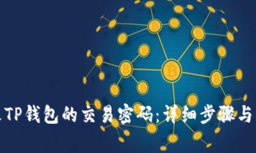 如何更改TP钱包的交易密码：详细步骤与注意事项