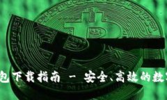 2023最新TP钱包下载指南 - 安全、高效的