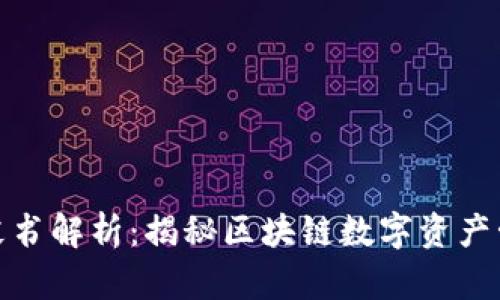 TP钱包白皮书解析：揭秘区块链数字资产管理新选择