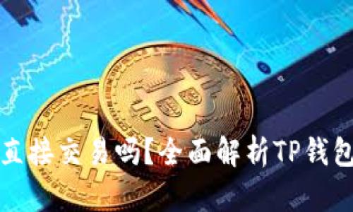 TP钱包可以直接交易吗？全面解析TP钱包的交易功能
