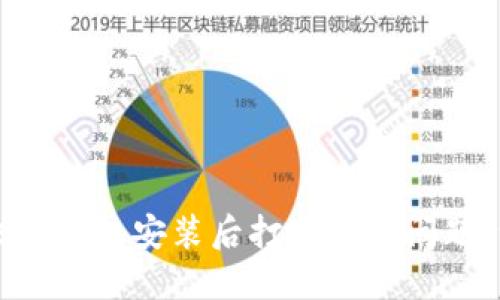 如何解决TP钱包安装后打不开的问题：详细指南