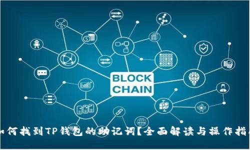 如何找到TP钱包的助记词？全面解读与操作指南