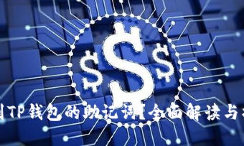 如何找到TP钱包的助记词？全面解读与操作指南