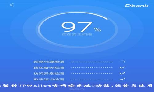 全面解析TPWallet官网安卓版：功能、优势与使用指南