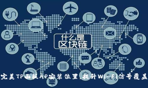 完美TP面板AP安装位置，提升Wi-Fi信号覆盖