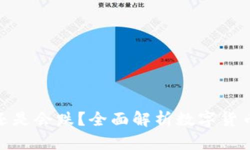 TP钱包里的币会涨还是会跌？全面解析数字货币的投资风险与机遇