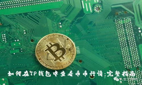 如何在TP钱包中查看币币行情：完整指南