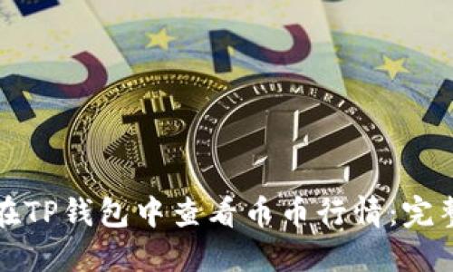 如何在TP钱包中查看币币行情：完整指南