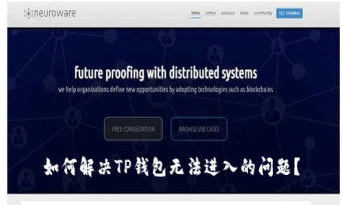 如何解决TP钱包无法进入的问题?