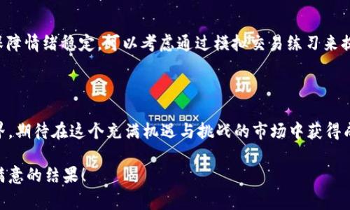 如何下载USDT交易平台：详尽指南与常见问题解答

USDT, 交易平台, 下载指南, 数字货币/guanjianci

### 内容主体大纲

1. **引言**
   - 什么是USDT
   - 为什么需要下载交易平台

2. **选择合适的USDT交易平台**
   - 交易平台的种类
   - 如何评估交易平台的安全性和可靠性

3. **下载USDT交易平台的步骤**
   - 在官网下载安装
   - 使用应用商店下载
   - 如何在移动设备上下载

4. **注册和账户设置**
   - 注册过程详解
   - 完成身份验证
   - 账户安全设置

5. **如何进行USDT交易**
   - 买入和卖出流程
   - 交易手续费解析
   - 市场分析和决策

6. **USDT交易中的风险与防范**
   - 常见的交易风险
   - 如何保障账户安全
   - 资金管理策略

7. **常见问题解答**
   - 假设问题关于USDT交易平台的使用
   - 为用户提供实用的信息与指南

8. **结论**
   - 总结USDT交易的优势
   - 鼓励用户进行安全的交易

### 引言

随着数字货币市场的不断发展，USDT（泰达币）作为一种稳定币，已经成为投资者与交易者的重要选择。USDT的价格与美元挂钩，跌宕起伏的市场不再影响其价值。在这个背景下，下载合适的USDT交易平台显得尤为重要。本文将详细指导您如何下载USDT交易平台、注册账户并进行交易，同时为您提供实用的常见问题解答，确保您顺利进入交易世界。

### 选择合适的USDT交易平台

交易平台的种类

USDT交易平台主要分为集中式和去中心化两种类型。集中式交易所（如币安、火币等）通常提供更多的交易对和流动性，但需要用户信任其安全性。去中心化交易所（如Uniswap、SushiSwap等）则更注重隐私与安全性，用户无需提供个人信息即可进行交易，但流动性可能较差。

如何评估交易平台的安全性和可靠性

选择交易平台时，安全性是首要考虑因素。务必查看交易所的运营历史、用户评价以及安全措施（如2FA、冷钱包存储等）。同时，检查该平台是否得到专业机构的监管和认证，这将为用户提供额外的信心。

### 下载USDT交易平台的步骤

在官网下载安装

首先，前往所选择交易平台的官方网站，确保浏览器地址栏中显示的是合法的域名。在官网上，通常会有“下载”或“App下载”的按钮，点击后根据操作系统选择对应版本进行下载。

使用应用商店下载

如果您使用的是手机，可以直接在应用商店（如App Store或Google Play）搜索所需的USDT交易平台应用，按照提示进行下载安装。确保下载的应用是官方版本，以避免安全风险。

如何在移动设备上下载

对于Android用户，如果无法在应用商店找到所需平台，可以在官网寻找Android版APK包下载。下载后在手机设置中启用“未知来源”选项，完成安装。但务必确保来源安全，防止下载到恶意软件。

### 注册和账户设置

注册过程详解

完成软件下载后，打开应用并点击“注册”按钮，根据系统提示输入您的电子邮箱、手机号码和设置密码等信息。确保密码复杂，以提高账户安全性。

完成身份验证

许多交易平台要求用户完成身份认证，这通常包括上传身份证明文档和自拍照。审批时间因平台而异，建议提前准备好相关文件并仔细按照指示操作。

账户安全设置

注册后的第一件事是设置双重认证（2FA）以加强账户安全。选择一个合适的验证方式，如SMS或谷歌身份验证器，同时定期更新密码，保护账户不被未授权访问。

### 如何进行USDT交易

买入和卖出流程

在成功注册并完成身份验证后，用户可以通过“市场”或“交易”选项查看可用的交易对。选择USDT/法币（如USDT/USD），决定买入或卖出并确认订单。通常平台会提供实时市场数据帮助用户做出决策。

交易手续费解析

不同交易平台的手续费标准各异，用户应事先查看平台的费用说明，了解买入、卖出以及充值、提现等环节的费用，以防后续产生意外开支。

市场分析和决策

在进行USDT交易时，用户应关注市场行情、技术指标以及宏观经济趋势，合理设置止盈止损策略。这需要通过学习技术分析、基本面分析等专业知识来提高交易决策能力。

### USDT交易中的风险与防范

常见的交易风险

在数字货币交易中，风险无处不在。价格波动性、流动性风险以及黑客攻击等因素都会影响资金安全。用户应充分认识这些风险，做好心理准备，并合理配置资产。

如何保障账户安全

保持账户安全的首要措施是使用复杂且唯一的密码，以及开启双重认证（2FA）。此外，用户还应定期查看账户活动记录，及时修改密码以应对潜在安全威胁。

资金管理策略

为了有效控制风险，资金管理策略至关重要。建议避免将全部资金投资于单一交易，分散投资于不同资产。同样，设置止损点也可以帮助用户在市场反向时保护账户资金，避免重大损失。

### 常见问题解答

1. 下载USDT交易平台需要注意哪些事项？

下载USDT交易平台时，最重要的是确保下载源的合法性与安全性。避免软件下载于第三方网站，因为这些途径可能会导致信息泄露或恶意软件感染。

2. 使用USDT交易平台有哪些交易对？

不同的USDT交易平台提供的交易对不同，用户应选择适合自己的平台以满足多样化的交易需求。常见的交易对如USDT/BTC、USDT/ETH等，具体可根据市场动态及个人需求进行选择。

3. 如何进行提现或充值操作？

在USDT交易平台进行充值或提现，用户需选择相应的操作按钮，输入相应的金额和地址。提现时，请确保填写正确的地址，以防资金损失。同时，留意手续费和到账时间。

4. 如何提高USDT交易的成功率？

提高USDT交易成功率的关键在于学习市场分析及建立完善的交易策略。阅览市场分析报告和历史数据、加入讨论组交流，都是提升成功率的有效方法。

5. USDT交易平台是否支持法币充值？

大部分常用的USDT交易平台均支持法币充值，但具体支持的法币类型及充值方式（如信用卡、银行转账等）会有所不同。用户在选择平台前应仔细查阅相关规定。

6. USDT交易中的情绪管理如何实现？

情绪管理在交易中非常重要，交易者在面临亏损时容易出现恐慌，从而导致错误判断。建立合理的交易计划、设定止损和盈利目标，并持之以恒，有助于保障情绪稳定。可以考虑通过模拟交易练习来提高情绪自控能力。

### 结论

USDT交易平台的下载与使用虽然过程繁琐，但一旦掌握即可顺利进行交易。通过本文细致的介绍与实用的指南，读者可以无障碍地进入数字货币的世界，期待在这个充满机遇与挑战的市场中获得成功。

这篇文章旨在为读者提供全面的USDT交易平台下载与使用指导，并回答相关问题，帮助用户更好地参与数字货币交易。希望您能在未来的交易中获得满意的结果！