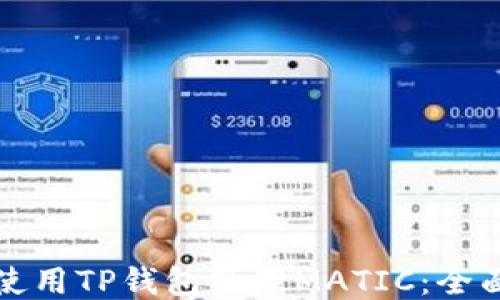 
如何使用TP钱包管理MATIC：全面指南