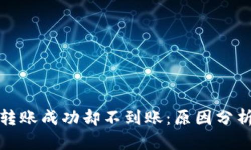 TP钱包跨链转账成功却不到账：原因分析与解决方案