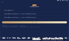 : 如何下载TP钱包安卓版本：详细步骤
