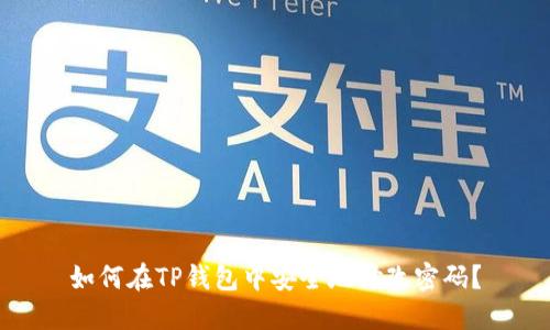 如何在TP钱包中安全地修改密码?