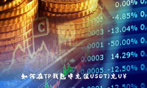 如何在TP钱包中充值USDT(充U)