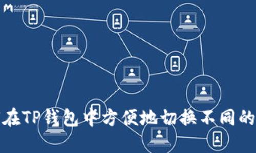 如何在TP钱包中方便地切换不同的网络