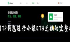 使用TP钱包进行小额ETH兑换的完整指南