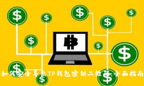 如何安全导出TP钱包密钥二维码：全面指南