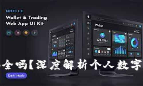 TP钱包安全吗?深度解析个人数字资产安全