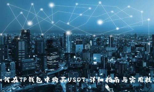 如何在TP钱包中购买USDT:详细指南与实用技巧