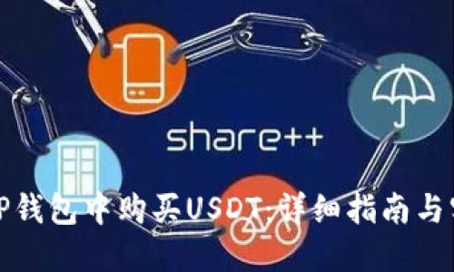 如何在TP钱包中购买USDT:详细指南与实用技巧