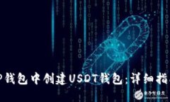 如何在TP钱包中创建USDT钱包：详细指南