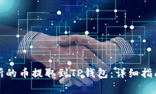 如何将交易所的币提取到TP钱包：详细指南与注意事项
