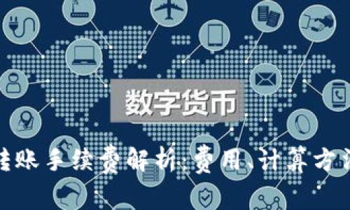 TP钱包转账手续费解析：费用、计算方法与建议