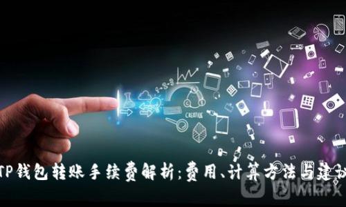 TP钱包转账手续费解析：费用、计算方法与建议