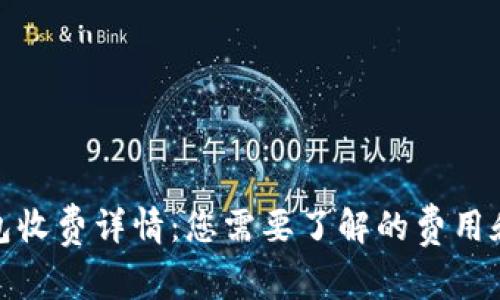 TP钱包收费详情:您需要了解的费用和服务