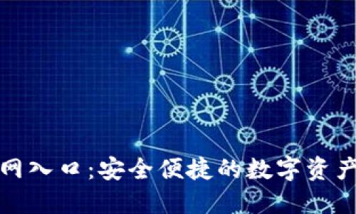 TP钱包下载官网入口：安全便捷的数字资产管理解决方案