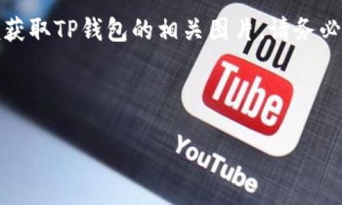 提示：您可以在互联网上找到供应商或网站，以便获取TP钱包的相关图片。请务必遵循版权法，并在使用图片时确保有适当的授权。

以下是您请求的内容示例：

TP钱包：数字资产管理的最佳选择