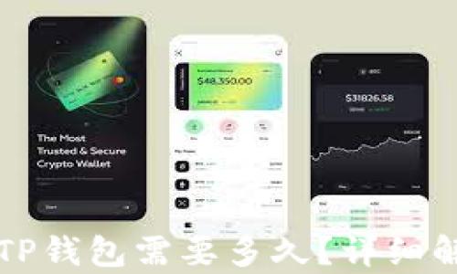 
交易所提币到TP钱包需要多久？详细解析与实用建议