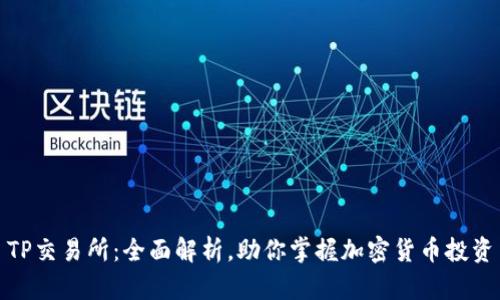 TP交易所：全面解析，助你掌握加密货币投资
