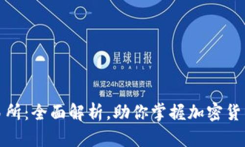 TP交易所：全面解析，助你掌握加密货币投资
