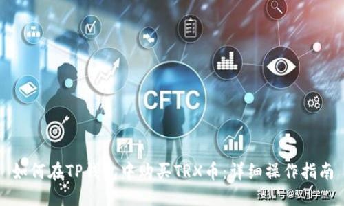 如何在TP钱包中购买TRX币：详细操作指南