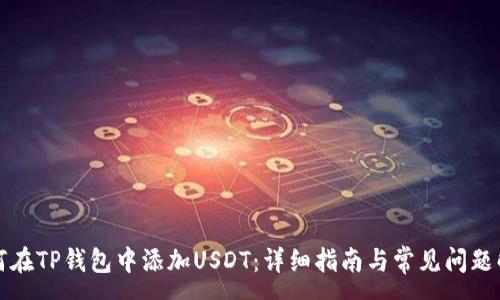 :
如何在TP钱包中添加USDT：详细指南与常见问题解答