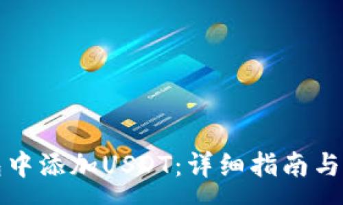 :
如何在TP钱包中添加USDT：详细指南与常见问题解答