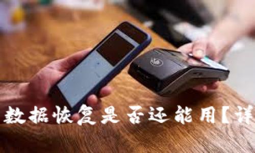 TP钱包删除后数据恢复是否还能用？详细指南与解答