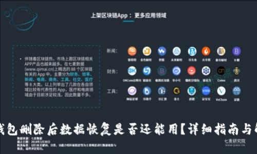 TP钱包删除后数据恢复是否还能用？详细指南与解答