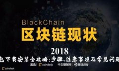 TP钱包下载安装全攻略：步骤、注意事
