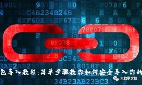 TP钱包导入教程:简单步骤教你如何安全导入你的钱包