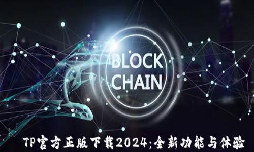 TP官方正版下载2024:全新功能与体验
