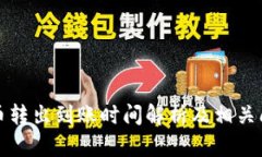 TP钱包币转出到账时间解析及相关问题