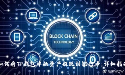 如何将TP钱包中的资产提现到银行卡:详细指南