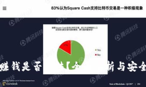 TP钱包赚钱是否合法?全面解析与安全性分析