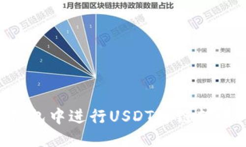优质
如何在TP钱包中进行USDT跨链转账:详细指南