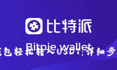 如何通过TP钱包轻松转入USDT:详细步骤与注意事项